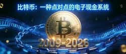 比特币17年：揭秘中本聪百万美元预言，2030年将颠覆金融格局