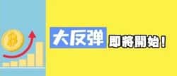2026年比特币史诗级反弹将至！六大利好引爆新一轮牛市
