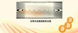 比特币近期急跌的原因揭秘