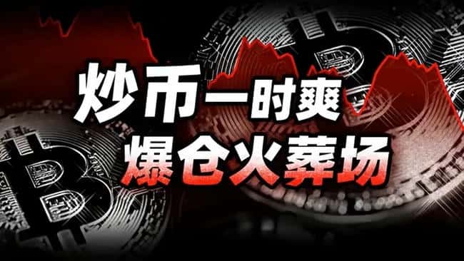 币圈最毒陷阱：毁掉你人生的不是爆仓，而是这种心态！