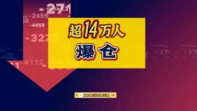 比特币闪崩!14万人一夜爆仓血泪实录,4.8亿美金灰飞烟灭