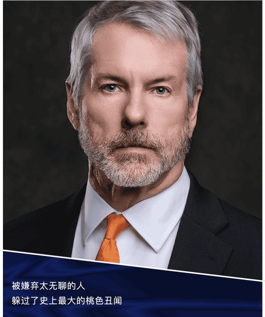 比特币巨鲸Saylor的疯狂囤币哲学：政商丑闻漩涡中如何独善其身赚百亿？