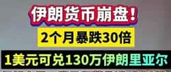 伊朗里亚尔一夜暴跌34倍:比特币成中东避险新宠,全球资本紧急重构加密资产配置