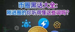 2026最新币圈黑话指南：从'大饼'到'科学家'，50个加密术语全解析