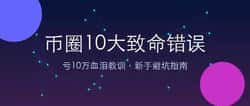 币圈新手血泪教训:10个致命错误让我亏掉10万,第5条90%人中招