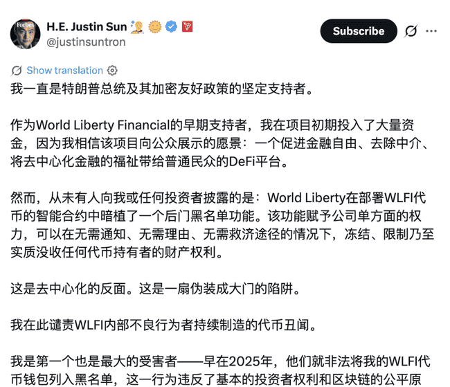 孙宇晨1.07亿美元资产遭冻结：特朗普家族DeFi项目黑名单后门引爆币圈信任危机