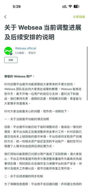 Websea交易所爆雷内幕：高调站台后锁币跑路，币圈再演收割惨剧