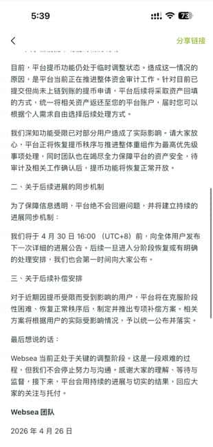 Websea交易所爆雷内幕：高调站台后锁币跑路，币圈再演收割惨剧