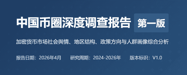 中国币圈内幕：2026最新调查报告揭秘加密货币市场真实生态
