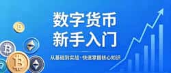 数字货币新手避坑指南：5大本金安全法则
