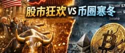 股市吸金、币圈遇冷：揭秘资金大迁徙背后的暴富机会