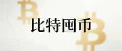 比特币冲击80K前三大关键阻力位：7.6万/7.4万/7.15万美元成多空分水岭