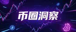 币圈让人上瘾的真相：24小时心跳过山车与暴富幻想的致命诱惑