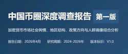 中国币圈内幕：2026最新调查报告揭秘加密货币市场真实生态