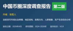 2026中国币圈内幕：政策收紧下的灰色生态与机构布局