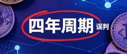 2026年币圈真相：四年周期陷阱与牛市生存指南