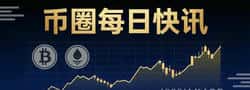 比特币突破8.2万美元：2026年牛市动能解析与关键阻力预测