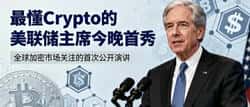 美联储主席鲍威尔讲话后比特币行情预测：2026年最新走势分析