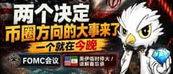 币圈关键时刻：今晚比特币走势将决定下半年行情