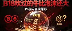 B18链上银行骗局曝光：500万美金预售一夜归零，操盘手涉奥拉丁前科