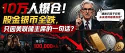 美联储鹰派突袭！10万人爆仓血洗市场 金银股币全线崩盘