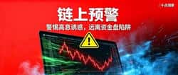 币圈三大空气币骗局曝光：本金锁死、血本无归的收割陷阱！