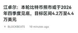 比特币熊市警报！四季度恐暴跌至4.2万终极底部