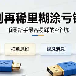 币圈新手必看：90%人亏损的5大真相与避坑指南