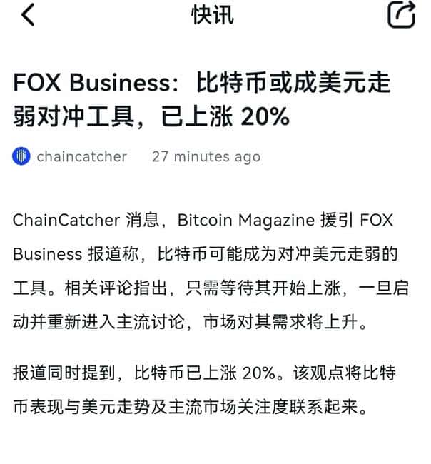 美元走弱预期升温，比特币被视作对冲工具，短期已上涨20%