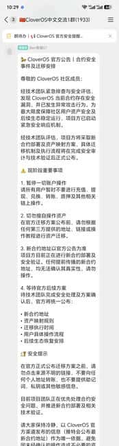 紧急预警！四叶草CloverOS暴雷，号称AI生态、基金会背书，结果一次性掏空底池，资产锁死，资产映射只是画饼，又是熟悉的跑路配方！