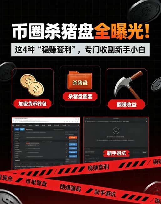 币圈杀猪盘全曝光！这4种“稳赚套利”，专门收割新手小白