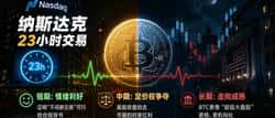 纳斯达克23小时交易倒计时：亚洲资金盛宴还是韭菜收割机？