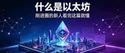 什么是以太坊刚进圈的新人看完这篇就能懂