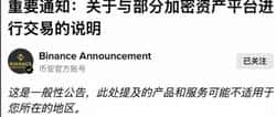 币安开始限制向HTX等11家平台转账，合规大网正在收紧