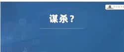 币圈大佬赤裸坠亡，意外、自杀还是谋杀？