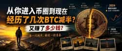 从你进入币圈到现在，经历了几次BTC减半？赚了多少钱？