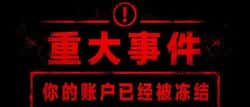 重大事件，接收到孙哥的htx加密资产的账户，一律冻结！