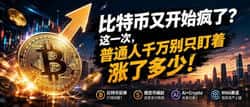 币圈又开始疯了：这一次，普通人真的要看懂了
