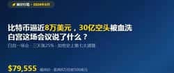 比特币逼近8万美元，30亿空头被血洗，白宫这场会议说了什么？