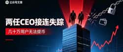 两任CEO接连失踪，几十万用户无法提币：这家老牌交易所到底怎么了？