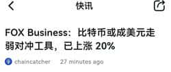 美元走弱预期升温，比特币被视作对冲工具，短期已上涨20%