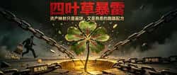 紧急预警!四叶草CloverOS暴雷,号称AI生态、基金会背书,结果一次性掏空底池,资产锁死,资产映射只是画饼,又是熟悉的跑路配方!