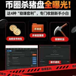 币圈杀猪盘全曝光！这4种“稳赚套利”，专门收割新手小白