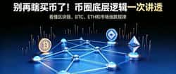 全网90%新手都不懂！币圈最核心的底层逻辑（看完彻底告别韭菜）
