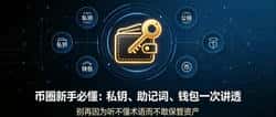 私钥、助记词、钱包、链、币、代币｜新手最懵的6个名词，一次性讲透
