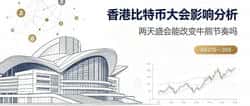 大佬齐聚香港比特币大会，牛熊切换会在此发生吗？