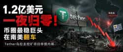 1.2亿美元“打水漂”！币圈最稳巨头Tether，为何在南美栽了个大跟头？