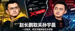 赵长鹏取关孙宇晨：一次简单取关，撕开币圈江湖的冷暖格局