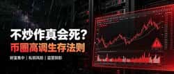 不炒作真会死?笼罩币圈的财富困局