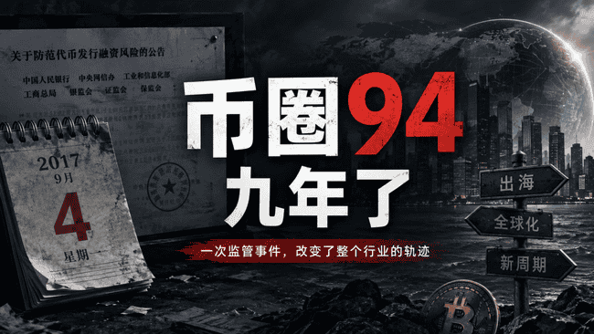 币圈94,九年了